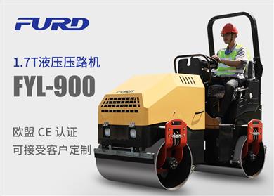 FYL-900 1.7T全液壓振動(dòng)壓路機(jī)，小型壓路機(jī)